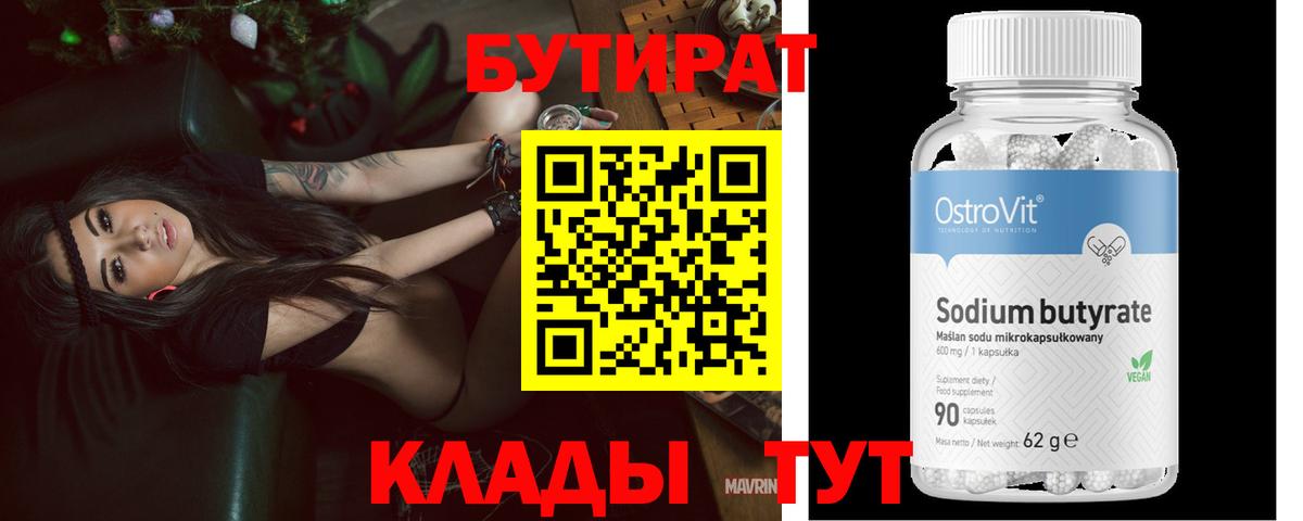Бутират бутандиол  Бутират  Углич  Вход с VPN 