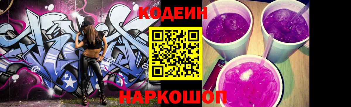 Кодеиновый сироп Lean Purple Drank  Вход с VPN  Кодеин напиток Lean (лин)  Углич 